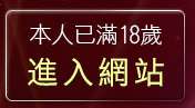 本人已滿18歲，離開成人色情圖片