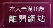 本人未滿18歲，離開成人色情圖片